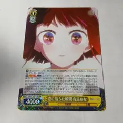 ヴァイスシュヴァルツ 推しの子 今日は甘口で 有馬かな ofr 2枚セット