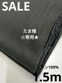 リネン100% 生地