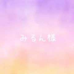 みるん様 専用ページ