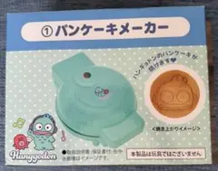 サンリオ ハンギョドン当りくじ ① パンケーキメーカーのサムネイル