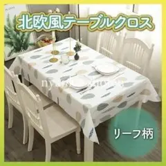 北欧風 テーブルクロス ホワイト リーフ柄 おしゃれ 137×180 撥水 防水