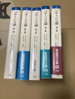 パサージュ論 第1巻〜第5巻　5冊セット