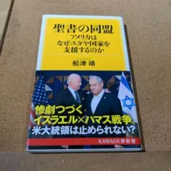 聖書の同盟 船津 靖 KAWADE