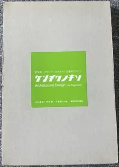ケンチクノキソArchitecturalDesign for Beginners