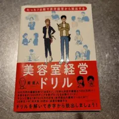 ☆お値下げ☆美容室経営ドリル たった7日間で赤字経営から脱出する