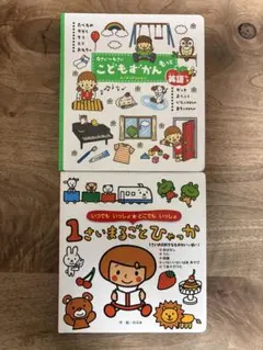 こどもずかん もっと英語つき 0さい〜4さい 1さいまるごとひゃっか 2冊セット