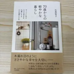 70歳からの軽やかな暮らし : 今ここにある小さな幸せを大事にする31の知恵と…