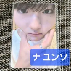 24④-1【ナ ユンソ】 BOYS II PLANETボイプラ2 アーカイブ展