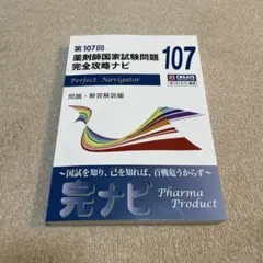 2025年最新】薬剤師国家試験問題 完全攻略ナビの人気アイテム