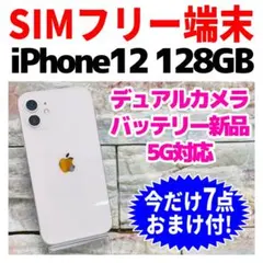 SIMフリー iPhone12 128GB 419 ホワイト バッテリー新品