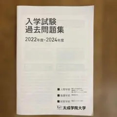 太成学院大学 入学試験過去問題集 2022年度-2024年度