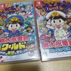 桃太郎電鉄　２種セット