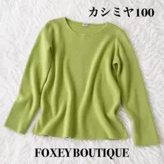 フォクシーブティック カシミヤ100% 長袖リブニット ライトグリーンのサムネイル