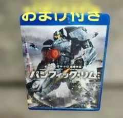 美品　パシフィック・リム ブルーレイ&DVDセット初回限定生産・3枚組 おまけ付