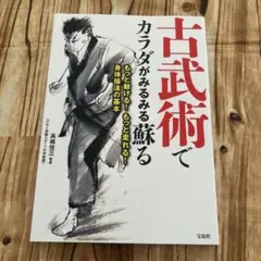 古武術でカラダがみるみる蘇る 高橋佳三
