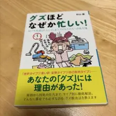 グズほどなぜか忙しい！ - メルカリ
