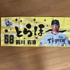 阪神タイガース　前川右京　記念タオル　2枚セット　新品未開封　バラ売り可能 tg-htk-maegawa_1.jpg