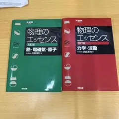 物理のエッセンス 2冊セット