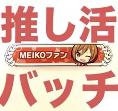 【大特価】　MEIKO ファン　アクリルバッチ　プロセカ　ボカロ　初音ミク