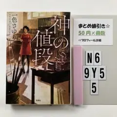 神の値段 N6-5Y9.5