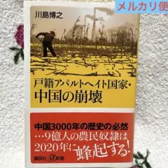 戸籍アパルトヘイト国家・中国の崩壊