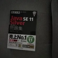Java SE 11 Silver 問題集 1Z0-815 黒本 資格対策のサムネイル