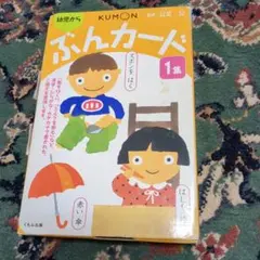 くもん ぶんカード1集