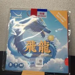 ヤサカ 飛龍 ブルースポンジ　ダイナミックエディション 卓球　ラバー　赤　裏