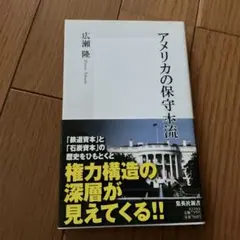 アメリカの保守本流