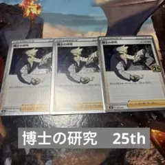 ♡ポケモンカード　博士の研究　25th ノーマル　３枚♡
