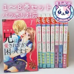 【小訳あり】兄に愛されすぎて困ってます 1〜8　８冊セット　お買い得品　匿名発送