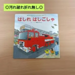 【美品・高評価】はしれはしごしゃ/ソフトカバー