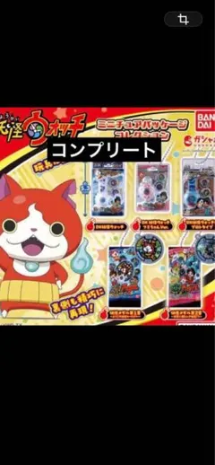 妖怪ウォッチ　ミニチュアパッケージコレクション　コンプリート　全5種