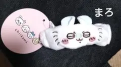 ちいかわ リストバンドキーホルダー モモンガ