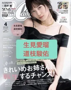 CanCam　2026年4月号　生見愛瑠×道枝駿佑
