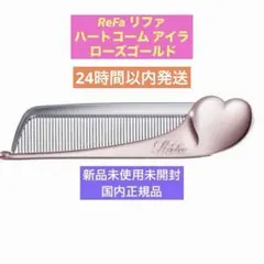 ❗️人気色•限定値下げ中❗️ReFa リファ ハートコーム アイラ ローズゴールド