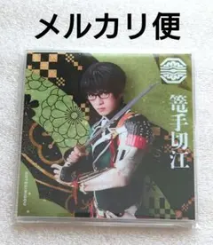 刀ミュ 篭手切江 シブツタ アクリルコースター