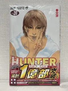 HUNTER×HUNTER 39巻 最新刊 新品未開封 シュリンク付き 応募券付