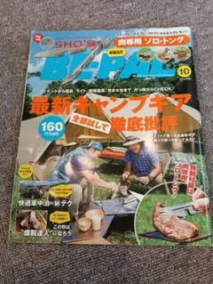 BE-PAL 2020年10月号 雑誌 キャンプギア特集