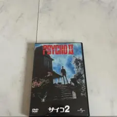 サイコ2('83米)