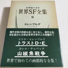 2026年最新】世界SF全集の人気アイテム - メルカリ
