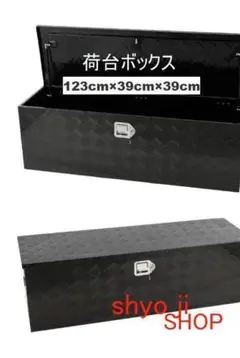 アルミ 工具箱 ブラック 大型160L 123cm×39cm×39cm