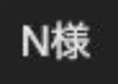N様
