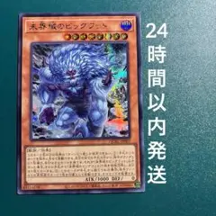 遊戯王　未界域のビッグフット（絵違い）　シークレット　1枚