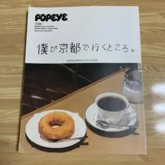 POPEYE特別編集 僕が京都で行くところ。
