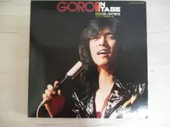 21・LPレコード　野口五郎「GORO ON STAGE ひとりぽっちの栄光」