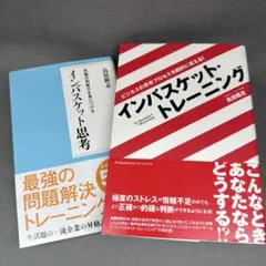 インバスケット思考 & インバスケット・トレーニング　２冊セット