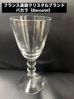 uno様専用クリスタルブランド　バカラ（Baccarat）の「ベガ（Vega）」