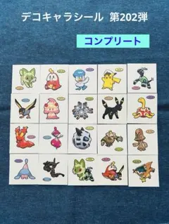 ポケモンパン 第202弾 デコキャラシール コンプリート