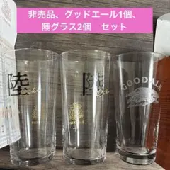 「非売品」キリングッドエール1&陸　オリジナルグラス2　3個　セット